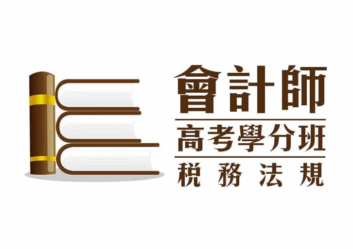 【會計師高考學分班】稅務法規